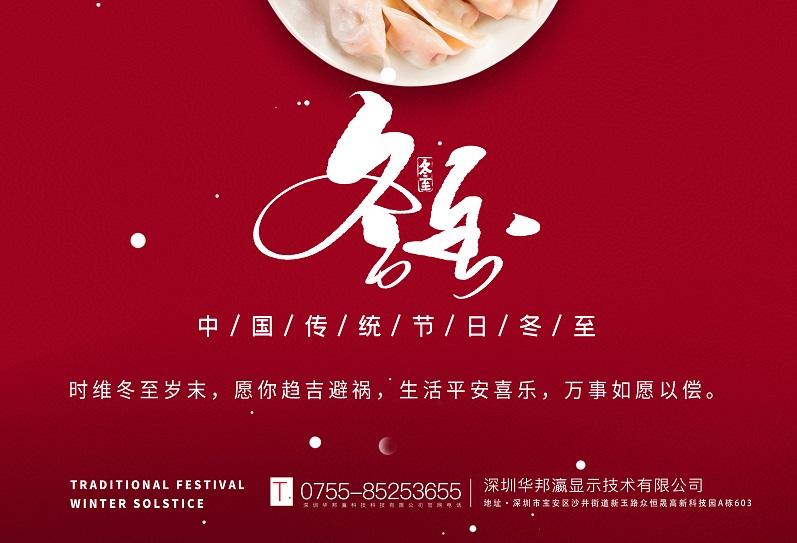 冬至丨華邦瀛祝愿大家冬至快樂(lè)，萬(wàn)事如意！