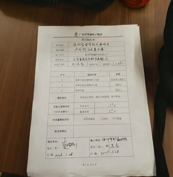 寶安學(xué)校戶(hù)外屏項(xiàng)目驗(yàn)收?qǐng)?bào)告.jpg