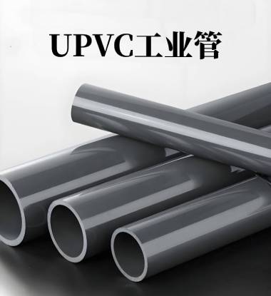 UVPC工業(yè)管